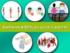 ಕೋವಿಡ್‌ 19 ತಡೆಗಟ್ಟುವ ಪಂಚ ಸೂತ್ರಗಳಿವು