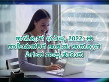ಉದ್ಯೋಗ ಭವಿಷ್ಯ 2022: ಈ ರಾಶಿಯವರಿಗೆ ಉತ್ತಮ ಉದ್ಯೋಗ ಸಿಗುವ ಅದೃಷ್ಟವಿದೆ