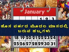 January 2022 Vrat And Festivals : ಹೊಸ ವರ್ಷದ ಮೊದಲ ಮಾಸದಲ್ಲಿ ಬರುವ ಹಬ್ಬಗಳು, ವಿಶೇಷ ದಿನಗಳು
