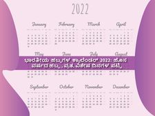 ಭಾರತೀಯ ಹಬ್ಬಗಳ ಕ್ಯಾಲೆಂಡರ್‌ 2022: ಹೊಸ ವರ್ಷದ ಹಬ್ಬ, ವ್ರತ, ವಿಶೇಷ ದಿನಗಳ ಪಟ್ಟಿ