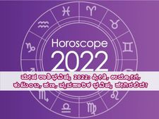 Aries Horoscope 2022: ಮೇಷ ರಾಶಿಭವಿಷ್ಯ 2022: ಪ್ರೀತಿ, ಉದ್ಯೋಗ, ಕುಟುಂಬ, ಹಣ, ವ್ಯವಹಾರಿಕ ಭವಿಷ್ಯ ಹೇಗಿರಲಿದೆ?