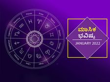 2022 ಜನವರಿ ತಿಂಗಳ ರಾಶಿ ಭವಿಷ್ಯ: ಈ ರಾಶಿಯವರಿಗೆ ವರ್ಷದ ಆರಂಭದ ಮಾಸ ಅತ್ಯಂತ ಶುಭವಾಗಿದೆ! 