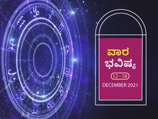 ಡಿ.12ರಿಂದ ಡಿ.18ರ ವಾರ ಭವಿಷ್ಯ- ಈ ವಾರ ರಾಶಿಫಲದಲ್ಲಿ ಏನೆಲ್ಲಾ ಬದಲಾವಣೆ ಇದೆ, ಏನೆಲ್ಲಾ ಶುಭಸುದ್ದಿ ನಿಮ್ಮದಾಗಲಿದೆ ನೋಡೋಣ?