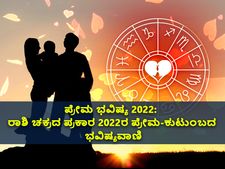 Love Horoscope 2022: ಪ್ರೇಮ ಭವಿಷ್ಯ 2022: ರಾಶಿಚಕ್ರದ ಪ್ರಕಾರ 2022ರ ಪ್ರೇಮ-ಕುಟುಂಬದ ಭವಿಷ್ಯವಾಣಿ