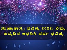 Numerology 2022: ಸಂಖ್ಯಾಶಾಸ್ತ್ರ ಭವಿಷ್ಯ 2022: ನಿಮ್ಮ ಜನ್ಮದಿನ ಆಧರಿಸಿ ವರ್ಷ ಭವಿಷ್ಯ