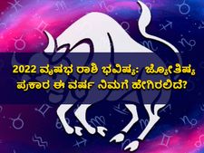 Taurus Horoscope 2022: ಜ್ಯೋತಿಷ್ಯದ ಪ್ರಕಾರ ವೃಷಭ ರಾಶಿಯವರಿಗೆ 2022ರ ವರ್ಷ ಹೇಗಿರಲಿದೆ?