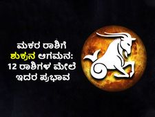 ಡಿ.8ಕ್ಕೆ ಮಕರದಲ್ಲಿ ಶುಕ್ರ ಸಂಕ್ರಮಣ: 12 ರಾಶಿಗಳಲ್ಲಿ ಯಾವ ರಾಶಿಗೆ ಶುಕ್ರದೆಸೆ?