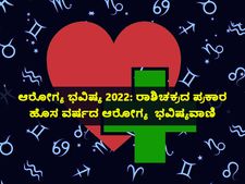 ಆರೋಗ್ಯ ಭವಿಷ್ಯ 2022: ರಾಶಿಚಕ್ರದ ಪ್ರಕಾರ ಹೊಸ ವರ್ಷದ ಆರೋಗ್ಯ ಭವಿಷ್ಯವಾಣಿ 