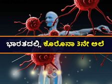 ಭಾರತದಲ್ಲಿ ಕೊರೊನಾ 3ನೇ ಅಲೆ:  ಕೊರೊನಾ ಯಾವಾಗ ಹೆಚ್ಚಾಗಲಿದೆ? ಯಾವಾಗ ಕಡಿಮೆಯಾಗಲಿದೆ?