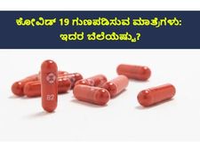 ಕೋವಿಡ್‌ 19 ಗುಣಪಡಿಸುವ ಮಾತ್ರೆ ಮೊಲ್ನುಪಿರವಿರ್  : ಇದನ್ನು ಯಾರು ಬಳಸಬಹುದು, ಬೆಲೆಯೆಷ್ಟು?