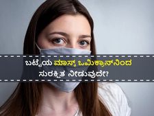 ಬಟ್ಟೆಯ ಮಾಸ್ಕ್‌  ಒಮಿಕ್ರಾನ್‌ ವೈರಸ್ ತಡೆಗಟ್ಟಲು ಸಮರ್ಥವೇ?