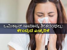 ಒಮಿಕ್ರಾನ್ ಸಾಮಾನ್ಯ  ಶೀತವಲ್ಲ, ಹಗುರವಾಗಿ ಪರಿಗಣಿಸಬೇಡಿ:  ಕೇಂದ್ರದ ಎಚ್ಚರಿಕೆ