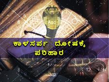 ಕಾಳಸರ್ಪ ದೋಷದ ಅಪಾಯಗಳೇನು? ಇದಕ್ಕೆ ಪರಿಹಾರವೇನು?