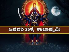 ಜ.25ಕ್ಕೆ ಕಾಲಾಷ್ಟಮಿ, ಈ ದಿನ ಮಹತ್ವವೇನು? ಪೂಜಾ ವಿಧಿಗಳೇನು?