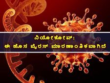 NeoCov : ನಿಯೋಕೋವ್‌ ರೂಪಾಂತರ ವೈರಸ್: ಇದು ತಗುಲಿದರೆ ಸಾವಿನ ಸಂಖ್ಯೆ ಹೆಚ್ಚುವುದು