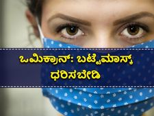  ಒಮಿಕ್ರಾನ್‌ ಹರಡುತ್ತಿರುವಾಗ ಬಟ್ಟೆಯ ಮಾಸ್ಕ್ ಸುರಕ್ಷಿತವಲ್ಲ!