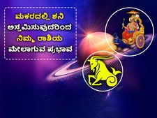 ಜ. 18ಕ್ಕೆ ಮಕರದಲ್ಲಿ ಶನಿ ಅಸ್ತಮಿಸುವುದರಿಂದ ನಿಮ್ಮ ರಾಶಿಯ ಮೇಲಾಗುವ ಪ್ರಭಾವ 