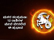 Makar Sankranti 2022 Horoscope: ಮಕರ ಸಂಕ್ರಮಣ: 12 ರಾಶಿಗಳ ಮೇಲೆ ಬೀರಲಿದೆ ಈ ಪ್ರಭಾವ