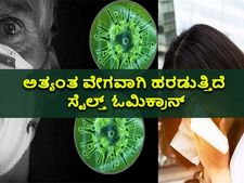 ಸ್ಟೆಲ್ತ್ ಓಮಿಕ್ರಾನ್:  ಅತ್ಯಂತ ವೇಗವಾಗಿ ಹರಡುತ್ತಿದೆ ಈ ಉಪ ಒಮಿಕ್ರಾನ್‌ 