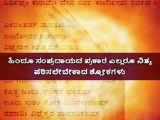 ಹಿಂದೂ ಸಂಪ್ರದಾಯದ ಪ್ರಕಾರ ಎಲ್ಲರೂ ನಿತ್ಯ ಪಠಿಸಲೇಬೇಕಾದ ಶ್ಲೋಕಗಳು