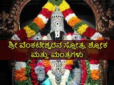 ವೈಕುಂಠ ಏಕಾದಶಿ 2022: ಶ್ರೀ ವೆಂಕಟೇಶ್ವರನ ಸ್ತೋತ್ರ, ಶ್ಲೋಕ ಮತ್ತು ಮಂತ್ರಗಳು