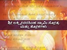 ಶ್ರೀ ಲಕ್ಷ್ಮೀನರಸಿಂಹ ಸ್ವಾಮಿ ಸ್ತೋತ್ರ ಮತ್ತು ಶ್ಲೋಕಗಳು