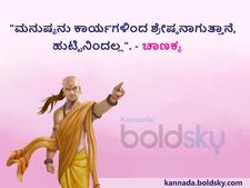 ಸಾಧನೆ, ಸೇಡು, ಪ್ರೀತಿ, ಶತ್ರುನಾಶದ ಬಗ್ಗೆ ಚಾಣಾಕ್ಯ ಎಂಥಾ ಹೇಳಿದ್ದಾರೆ ಗೊತ್ತಾ?