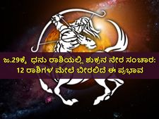 ಜ.29ಕ್ಕೆ ಧನು ರಾಶಿಯಲ್ಲಿ ಶುಕ್ರನ ನೇರ ಸಂಚಾರ: 12 ರಾಶಿಗಳ ಮೇಲೆ ಬೀರಲಿದೆ ಈ ಪ್ರಭಾವ