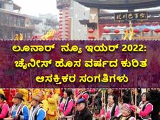 ಲೂನಾರ್ ನ್ಯೂ ಇಯರ್ 2022: ಹುಲಿ ರಾಶಿಯ ಚೈನೀಸ್ ಹೊಸ ವರ್ಷ ತರಲಿದೆ ಅದೃಷ್ಟ