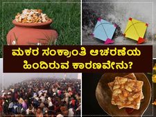 ಮಕರ ಸಂಕ್ರಾಂತಿ  ಆಚರಣೆಯ ಹಿಂದಿನ ಕಾರಣಗಳೇನು ಗೊತ್ತೇ?
