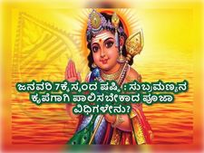 ಜ. 7ಕ್ಕೆ ಸ್ಕಂದ ಷಷ್ಠಿ: ರೋಗ, ದುಃಖ ಮತ್ತು ದಾರಿದ್ರ್ಯ ನಿವಾರಣೆಗೆ ಪಾಲಿಸಬೇಕಾದ ಪೂಜಾ ವಿಧಿಗಳೇನು?