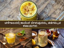 ಚಳಿಗಾಲ: ಈ 5 ಕಷಾಯ ಕುಡಿದರೆ ಕಾಯಿಲೆ ಬೀಳುವುದು ಕಡಿಮೆಯಾಗುವುದು