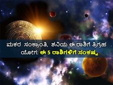 ಮಕರ ಸಂಕ್ರಾಂತಿ 2022, ಮಕರ ರಾಶಿಗೆ ತ್ರಿಗ್ರಹ ಯೋಗ: ಈ 5 ರಾಶಿಗಳಿಗೆ ಸಂಕಷ್ಟ