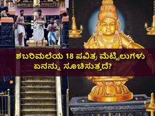 ಶಬರಿಮಲೆಯ 18 ಪವಿತ್ರ ಮೆಟ್ಟಿಲುಗಳು ಏನನ್ನು ಸೂಚಿಸುತ್ತದೆ?