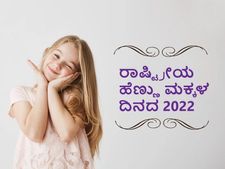 ರಾಷ್ಟ್ರೀಯ  ಹೆಣ್ಣು ಮಕ್ಕಳ ದಿನ:  ಈ ದಿನದ ಇತಿಹಾಸ ಮತ್ತು ಮಹತ್ವ