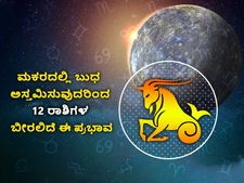 ಜ.17ರಂದು ಮಕರದಲ್ಲಿ ಬುಧ ಅಸ್ತಮಿಸುವುದರಿಂದ 12 ರಾಶಿಗಳ ಬೀರಲಿದೆ ಈ ಪ್ರಭಾವ 