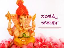 ಜ.21ರಂದು ಸೌಭಾಗ್ಯ ಯೋಗದಲ್ಲಿ ಬಂದಿದೆ ಸಂಕಷ್ಠಿ ಚತುರ್ಥಿ:  ಈ ಸಂಕಷ್ಠಿ ವಿಶೇಷವಾದದ್ದು, ಹೇಗೆ?