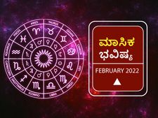 2022 ಫೆಬ್ರವರಿ ತಿಂಗಳ ರಾಶಿ ಭವಿಷ್ಯ: ಈ ರಾಶಿಯವರಿಗೆ ಈ ಮಾಸ ಅದೃಷ್ಟದ ಮಾಸವಾಗಿದೆ