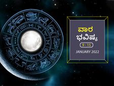 ಜ.9ರಿಂದ ಜ.14ರ ವಾರ ಭವಿಷ್ಯ- ಯಾರಿಗೆಲ್ಲಾ ಅದೃಷ್ಟ ಇದೆ, ರಾಶಿಫಲದಲ್ಲಿ ಏನೆಲ್ಲಾ ಬದಲಾವಣೆ ಇದೆ?
