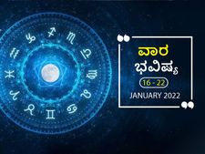 ಜ.16ರಿಂದ ಜ.22ರ ವಾರ ಭವಿಷ್ಯ- ಸೂರ್ಯ ಪಥ ಬದಲಿಸಿದ ವಾರ ಹೇಗಿದೆ ನಿಮ್ಮ ಭವಿಷ್ಯ, ಯಾರಿಗಿದೆ ಶುಭಫಲ?