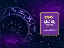 ಜ.23ರಿಂದ ಜ.29ರ ವಾರ ಭವಿಷ್ಯ- ಈ ರಾಶಿಯ ವ್ಯಾಪಾರಿಗಳಿಗೆ ಅದೃಷ್ಟದ ವಾರ