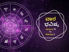 ಜ.30ರಿಂದ ಫೆ.5ರ ವಾರ ಭವಿಷ್ಯ- ಈ ರಾಶಿಯವರಿಗೆ ಹಣಕಾಸಿನ ವಿಚಾರದಲ್ಲಿ ಹಿಡಿತ ಇರಲಿ
