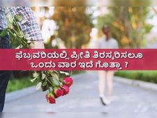 Anti Valentine's Week List 2023: ಫೆಬ್ರವರಿಯಲ್ಲಿ ಕಪಾಳಕ್ಕೆ ಭಾರಿಸಲು, ಬ್ರೇಕಪ್ ಮಾಡಿಕೊಳ್ಳಲೂ ಒಂದು ವಾರ ಇದೆ ಗೊತ್ತಾ?