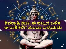 Maha Shivaratri 2022 Horoscope: ಶಿವರಾತ್ರಿ ಬಳಿಕ ಈ 5 ರಾಶಿಗಳಿಗೆ ಒಳ್ಳೆಯದು