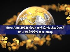 Guru Asta 2022: ಗುರು ಅಸ್ತಮಿಸುವುದರಿಂದ ಈ 3 ರಾಶಿಯವರಿಗೆ ಬಾರಿ ಅದೃಷ್ಟ