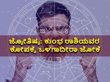 ಜ್ಯೋತಿಷ್ಯ: ಕುಂಭ ರಾಶಿಯವರ ಅತ್ಯಂತ ಕೆಟ್ಟ ಗುಣಗಳು ಇದೇ ನೋಡಿ