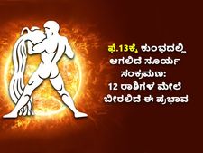 ಫೆ.13ಕ್ಕೆ ಕುಂಭದಲ್ಲಿ ಆಗಲಿದೆ ಸೂರ್ಯ ಸಂಕ್ರಮಣ:  12 ರಾಶಿಗಳ ಮೇಲೆ ಬೀರಲಿದೆ ಈ ಪ್ರಭಾವ