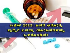 Budget 2022 for health : ಬಜೆಟ್‌ : ಜನರ ಆರೋಗ್ಯ ವೃದ್ಧಿಗೆ ಏನೆಲ್ಲಾ ಯೋಜನೆಗಳನ್ನು ಒಳಗೊಂಡಿದೆ? 