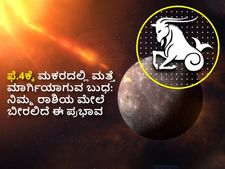 ಫೆ.4ಕ್ಕೆ ಮಕರದಲ್ಲಿ ಮತ್ತೆ ಮಾರ್ಗಿಯಾಗುವ ಬುಧ: ನಿಮ್ಮ ರಾಶಿಯ ಮೇಲೆ ಬೀರಲಿದೆ ಈ ಪ್ರಭಾವ 