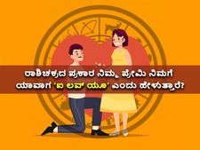 ಈ ರಾಶಿಯ ಪ್ರೇಮಿ ನಿಮಗೆ ‘ಐ ಲವ್ ಯೂ’ ಹೇಳಲು ಇಷ್ಟು ಸಮಯ ಬೇಕಂತೆ!
